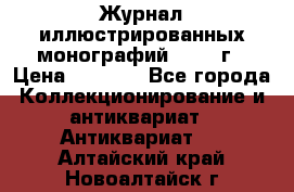 Журнал иллюстрированных монографий, 1903 г › Цена ­ 7 000 - Все города Коллекционирование и антиквариат » Антиквариат   . Алтайский край,Новоалтайск г.